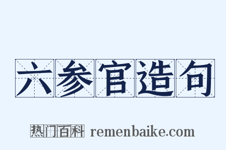 六参官造句是什么意思的图片